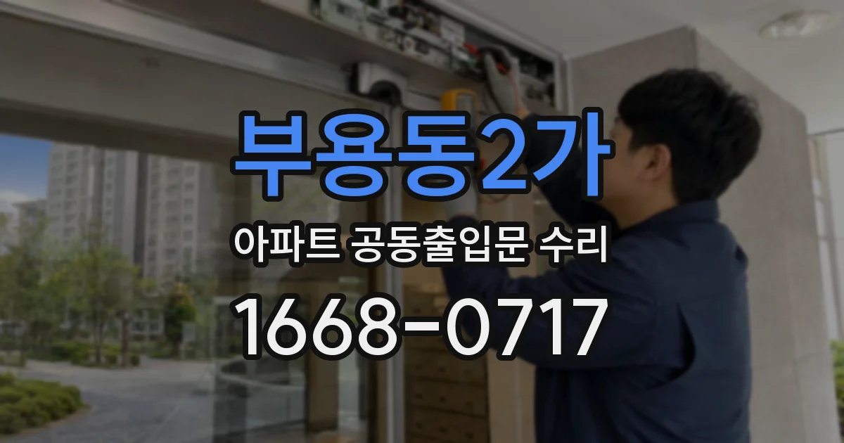 부용동2가 아파트 공동출입문 수리