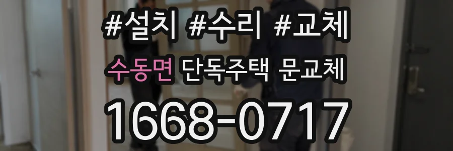 수동면 단독주택 문교체