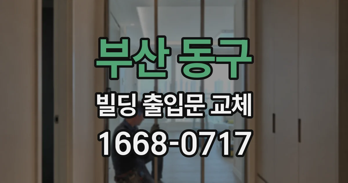 부산 동구 빌딩 출입문 교체