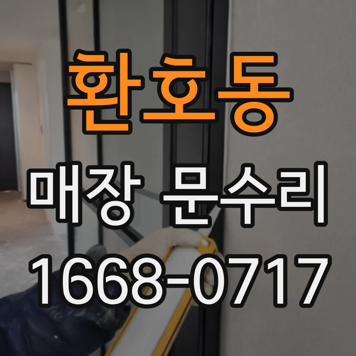 환호동 매장 문수리