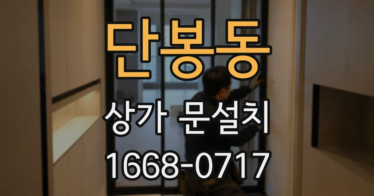 단봉동 상가 문설치