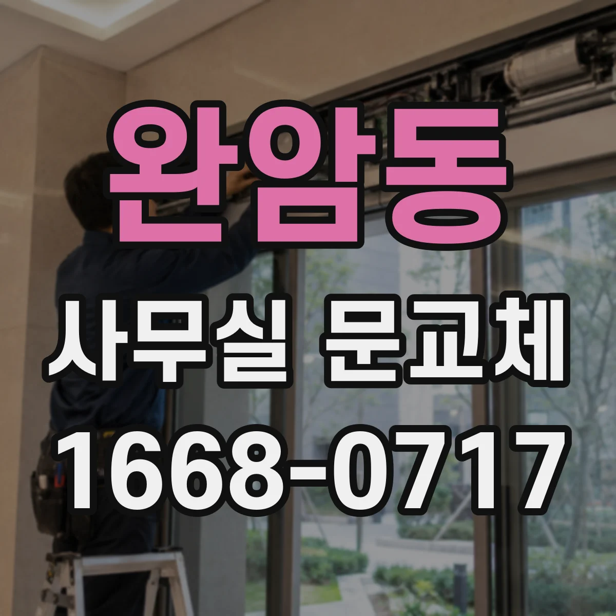 완암동 사무실 문교체