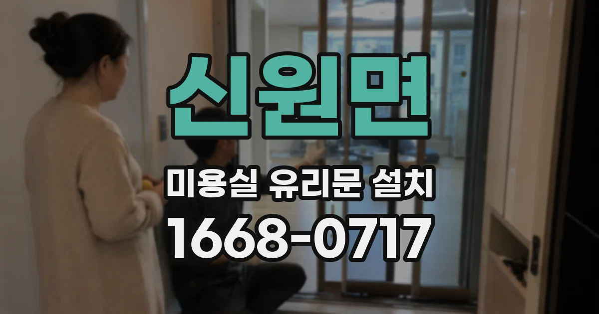 신원면 미용실 유리문 설치
