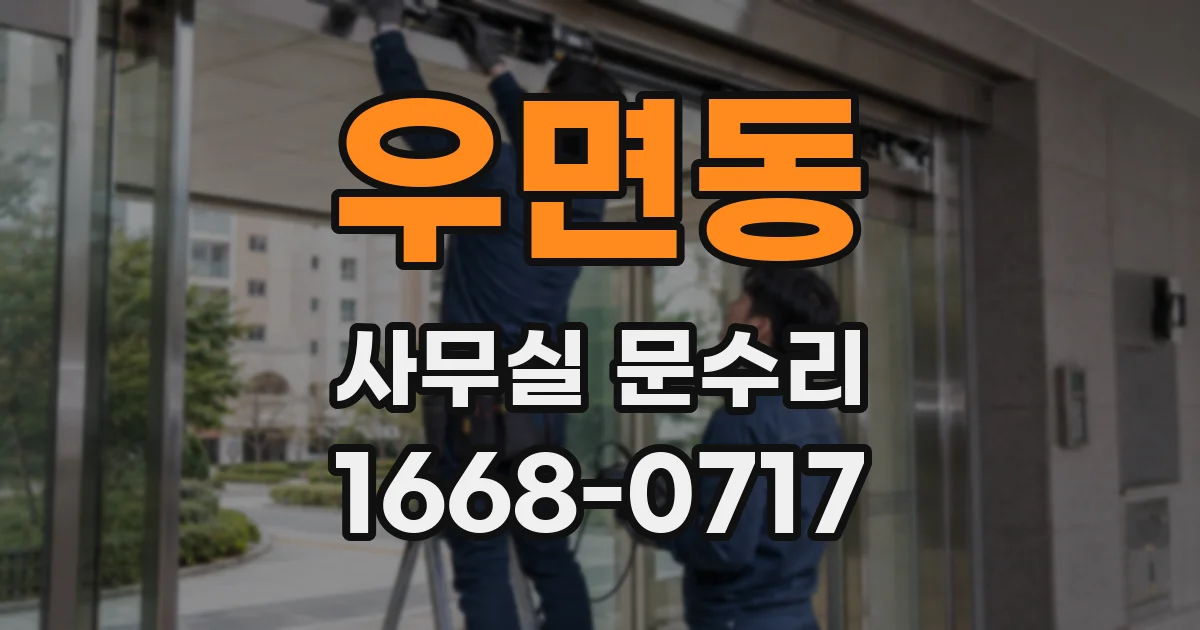 우면동 사무실 문수리