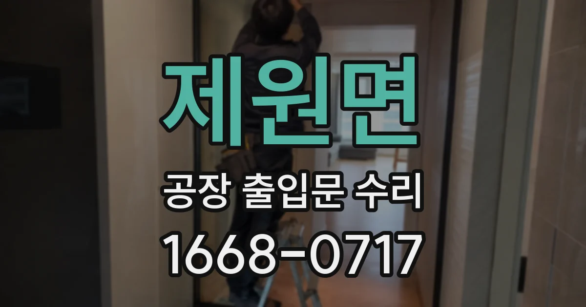 제원면 공장 출입문 수리