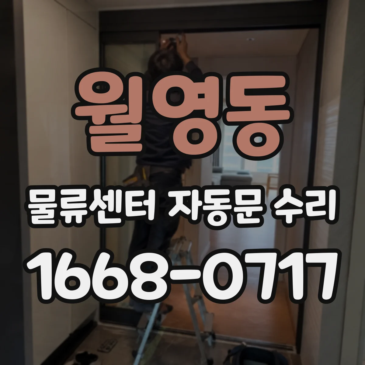 월영동 물류센터 자동문 수리