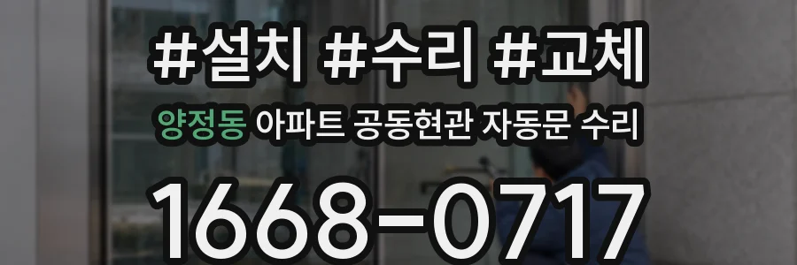 양정동 아파트 공동현관 자동문 수리