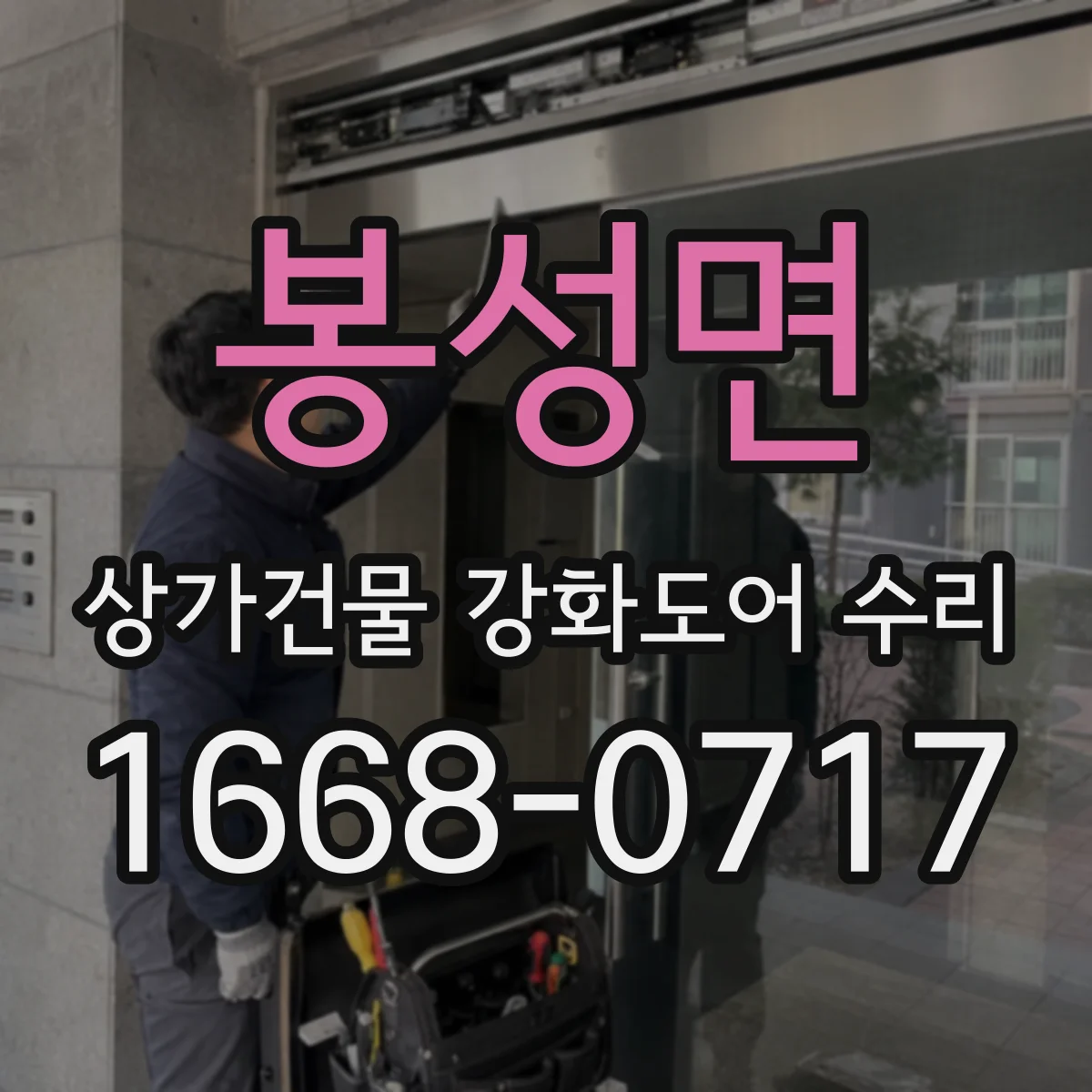 봉성면 상가건물 강화도어 수리