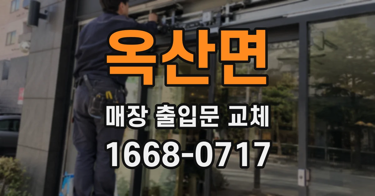 옥산면 매장 출입문 교체