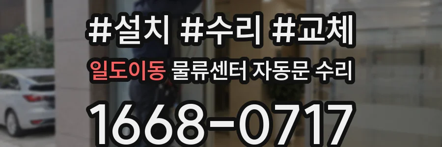 일도이동 물류센터 자동문 수리