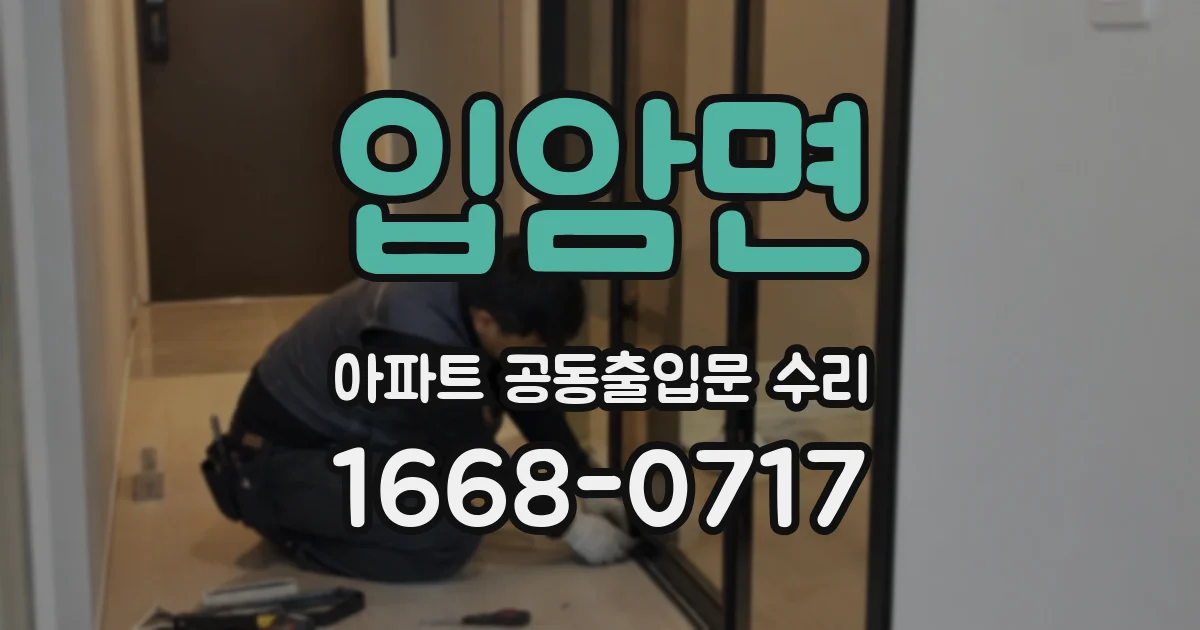 입암면 아파트 공동출입문 수리