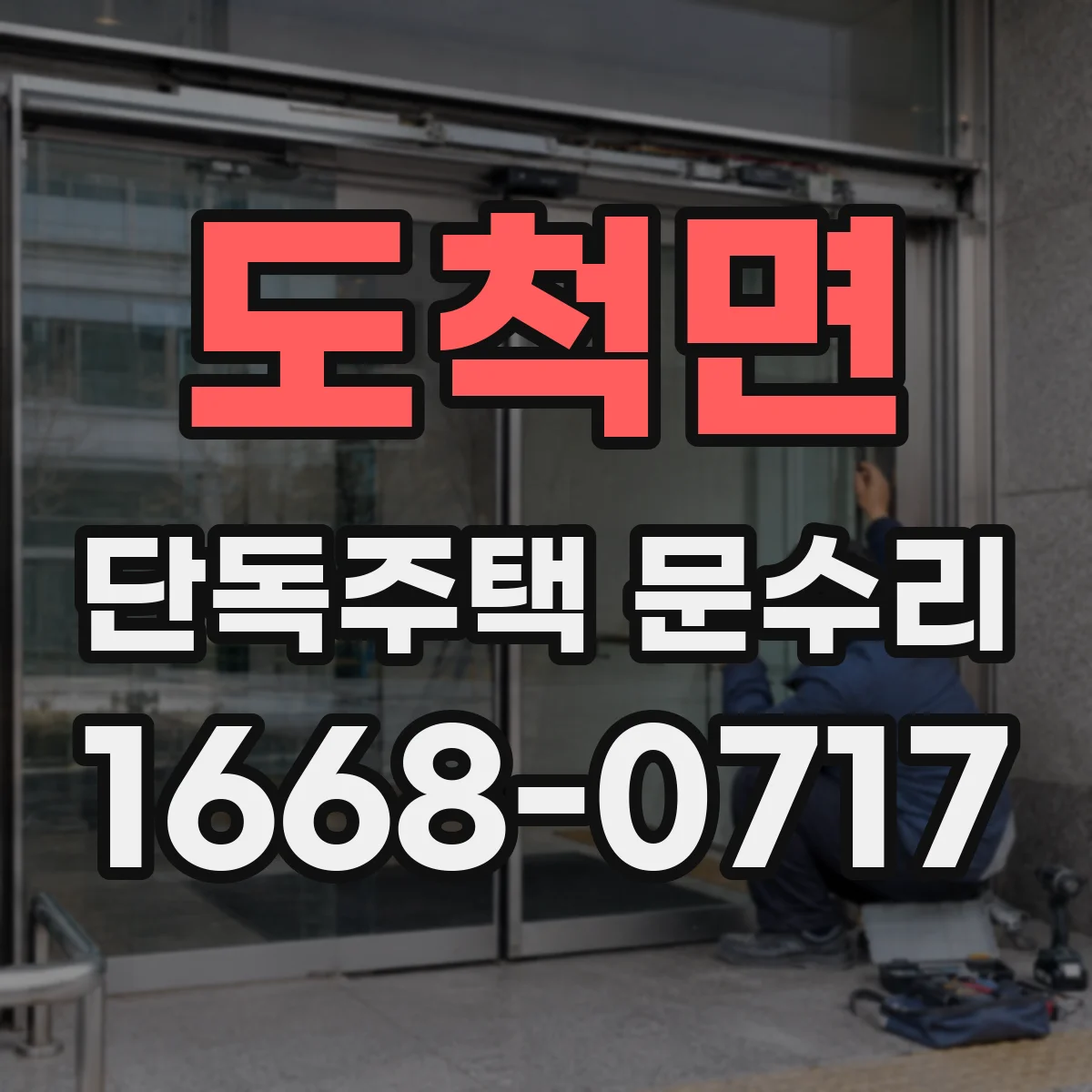 도척면 단독주택 문수리