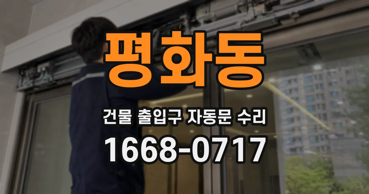 평화동 건물 출입구 자동문 수리