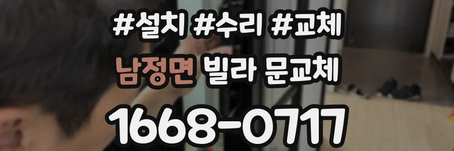 남정면 빌라 문교체