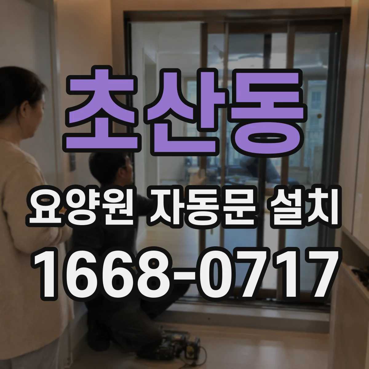 초산동 요양원 자동문 설치