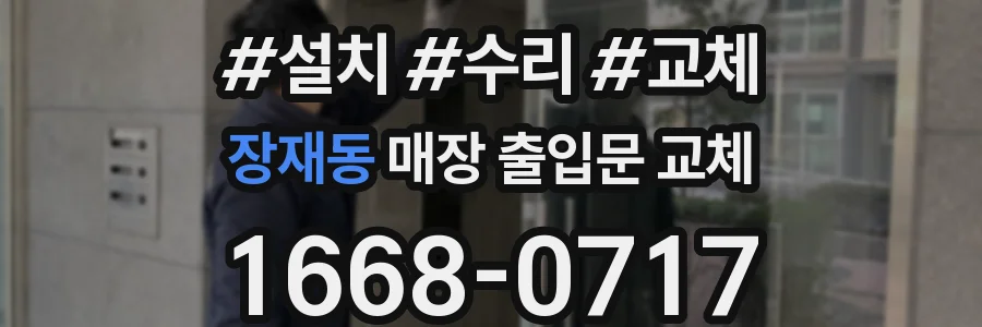 장재동 매장 출입문 교체
