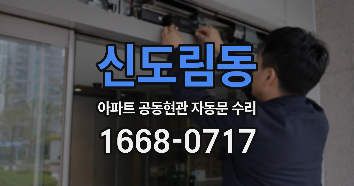 신도림동 아파트 공동현관 자동문 수리