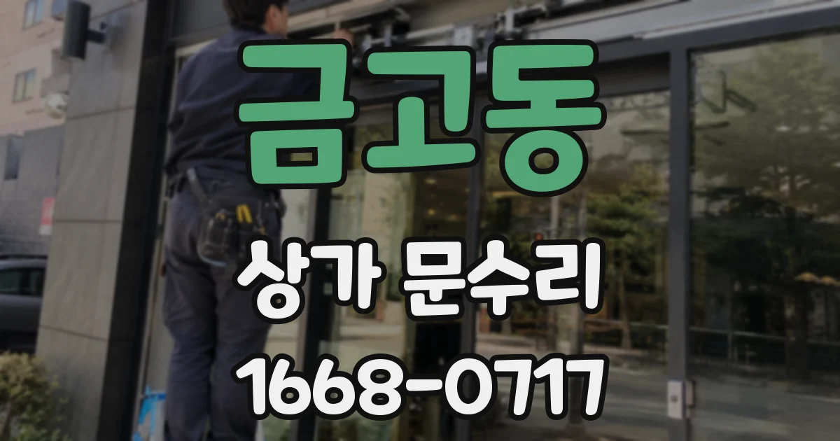 금고동 상가 문수리