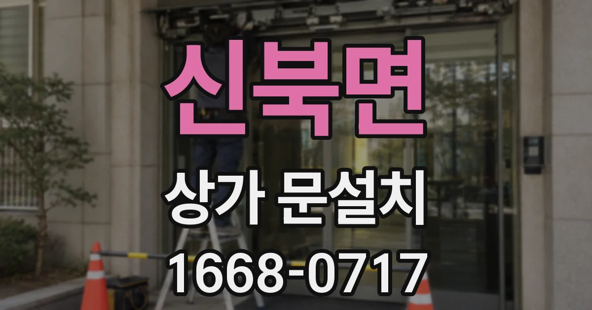 신북면 상가 문설치
