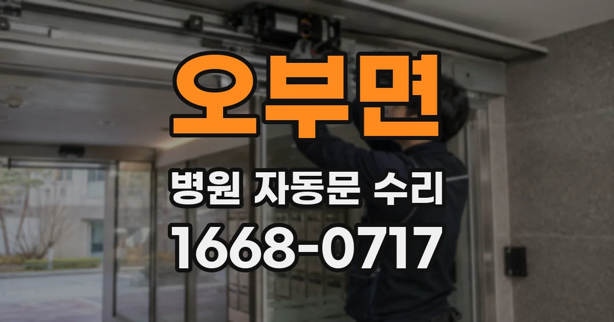 오부면 병원 자동문 수리