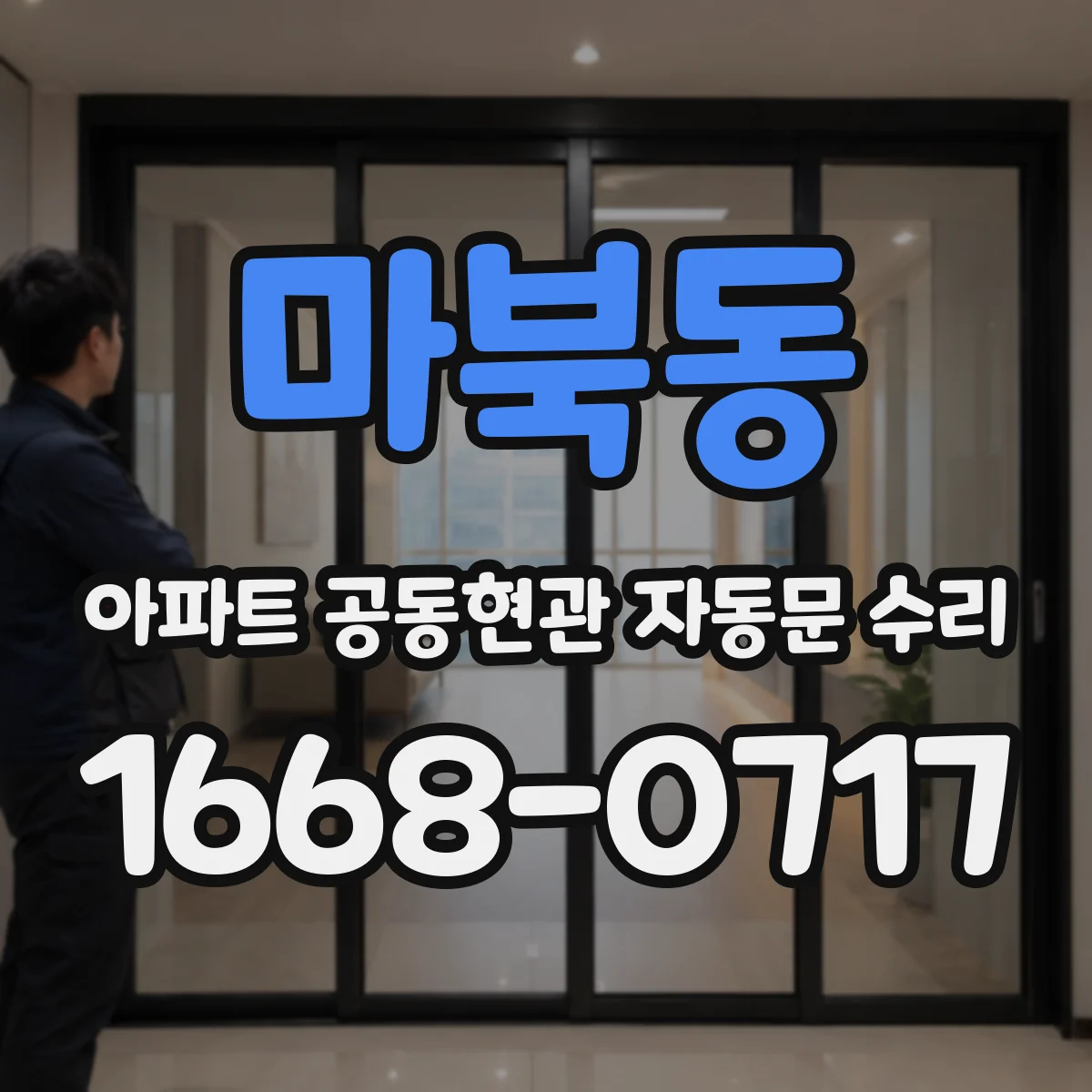 마북동 아파트 공동현관 자동문 수리