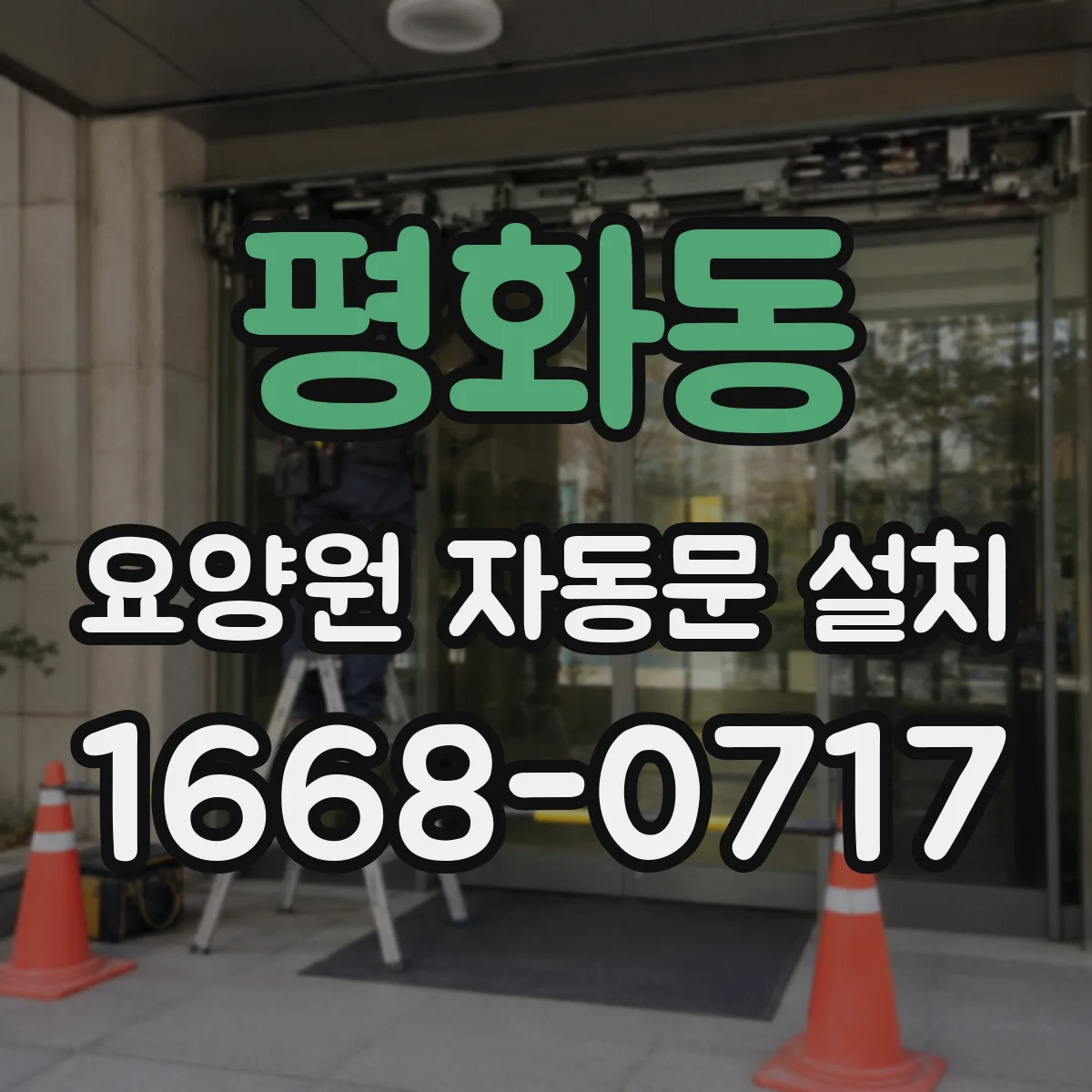 평화동 요양원 자동문 설치