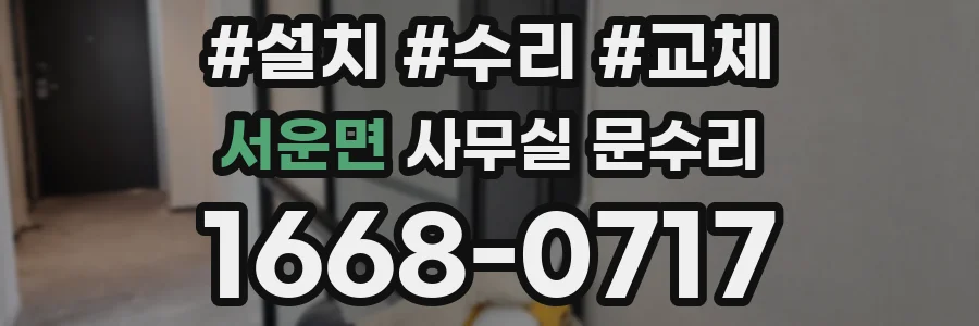 서운면 사무실 문수리