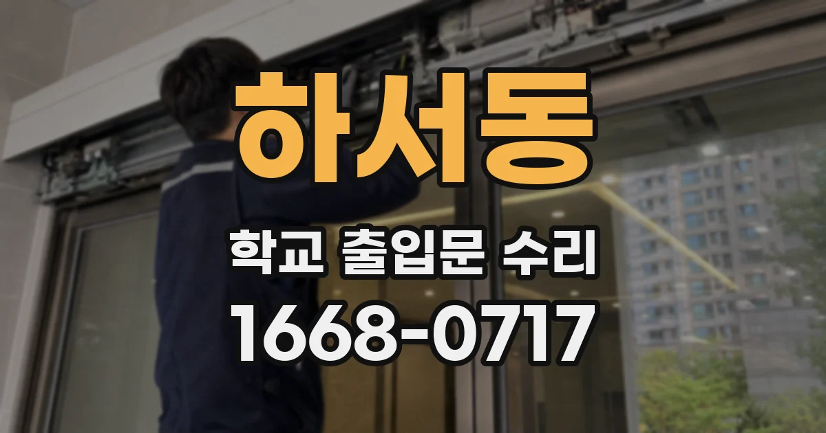 하서동 학교 출입문 수리