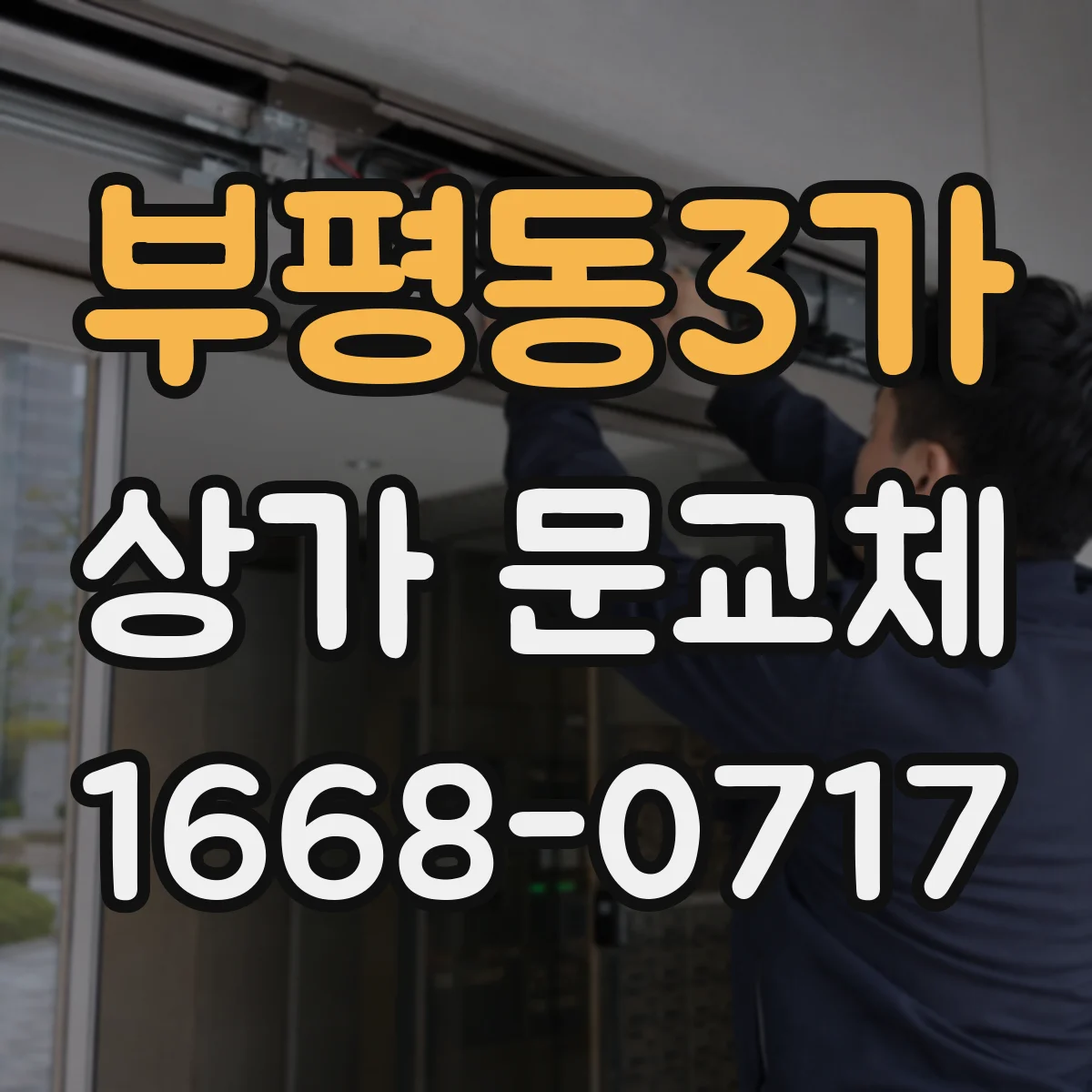 부평동3가 상가 문교체