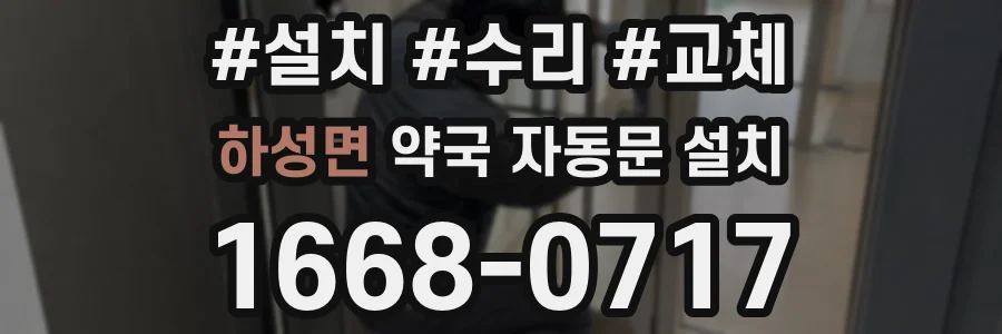 하성면 약국 자동문 설치