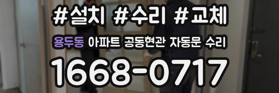 용두동 아파트 공동현관 자동문 수리