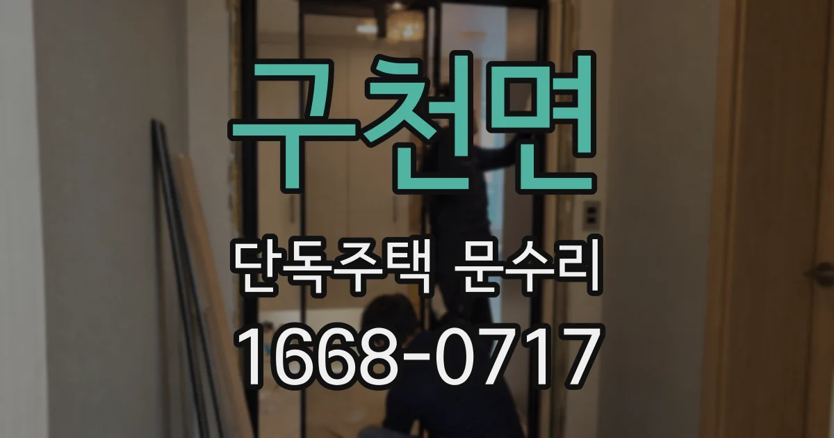 구천면 단독주택 문수리