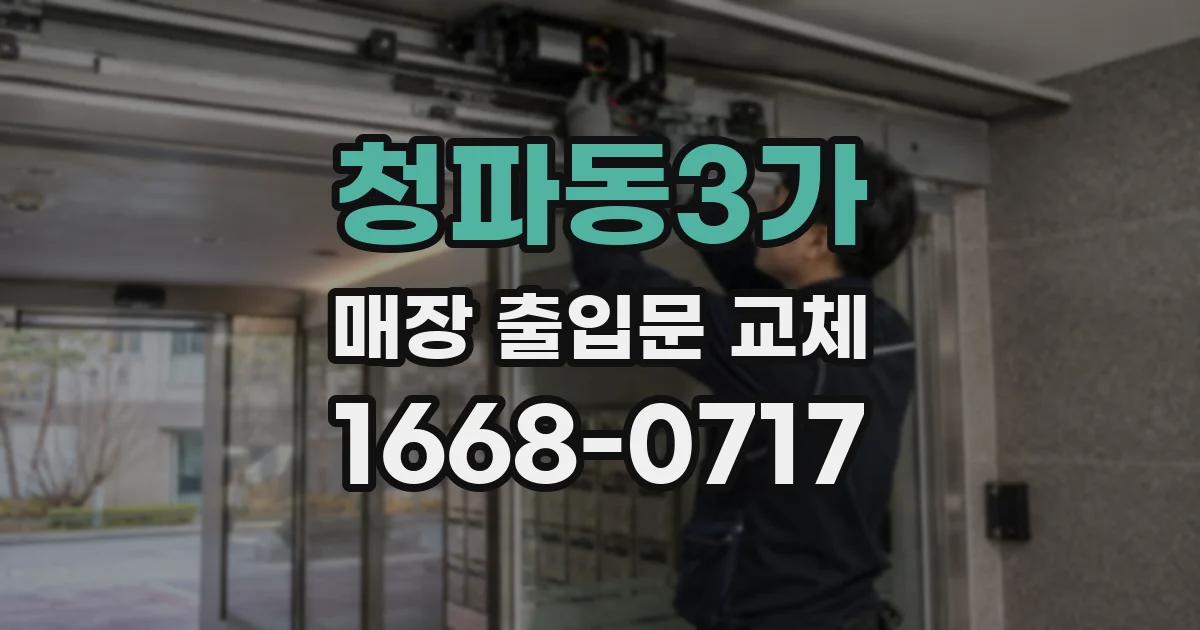 청파동3가 매장 출입문 교체