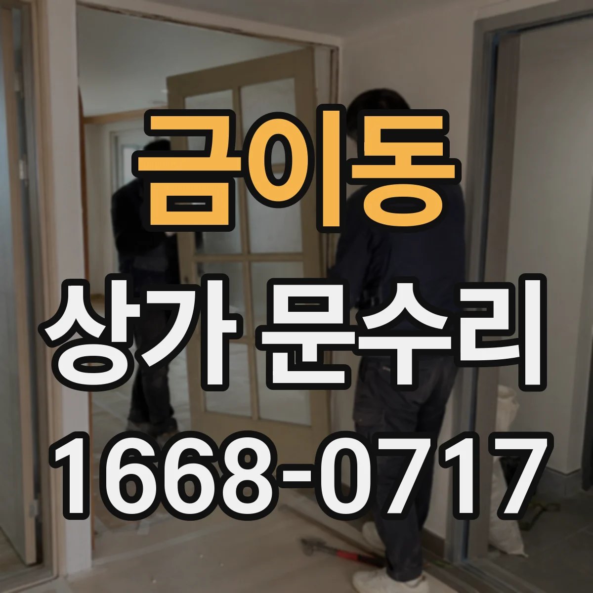 금이동 상가 문수리