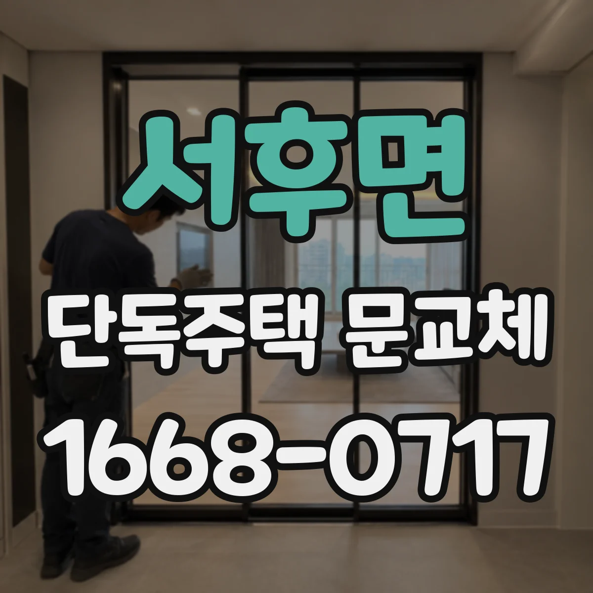 서후면 단독주택 문교체