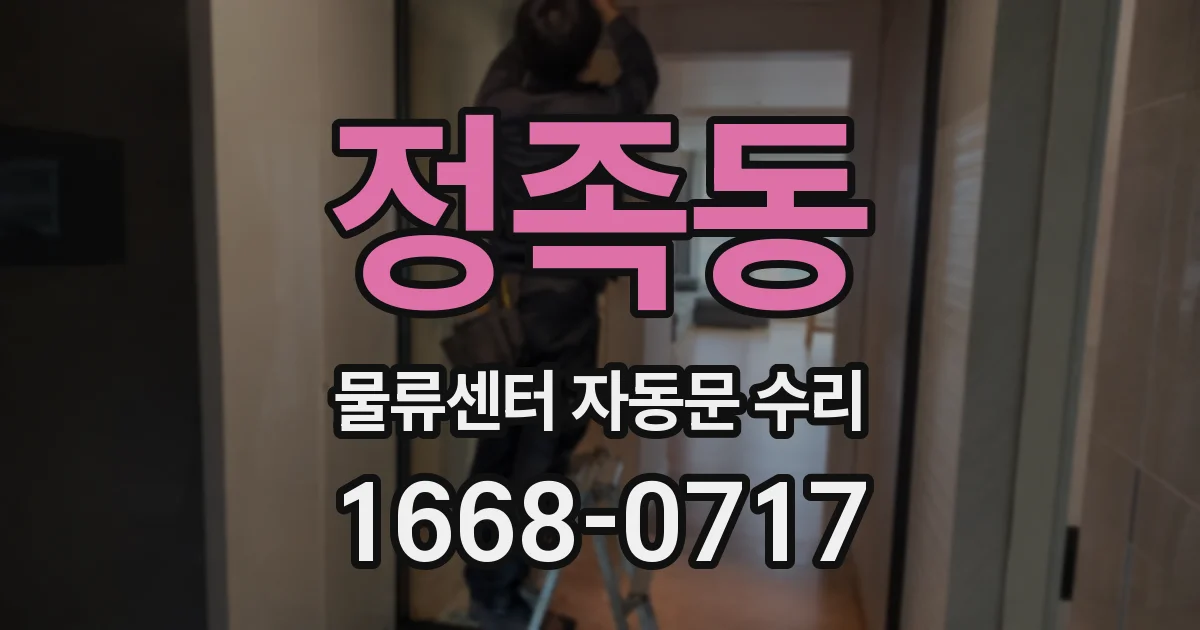 정족동 물류센터 자동문 수리