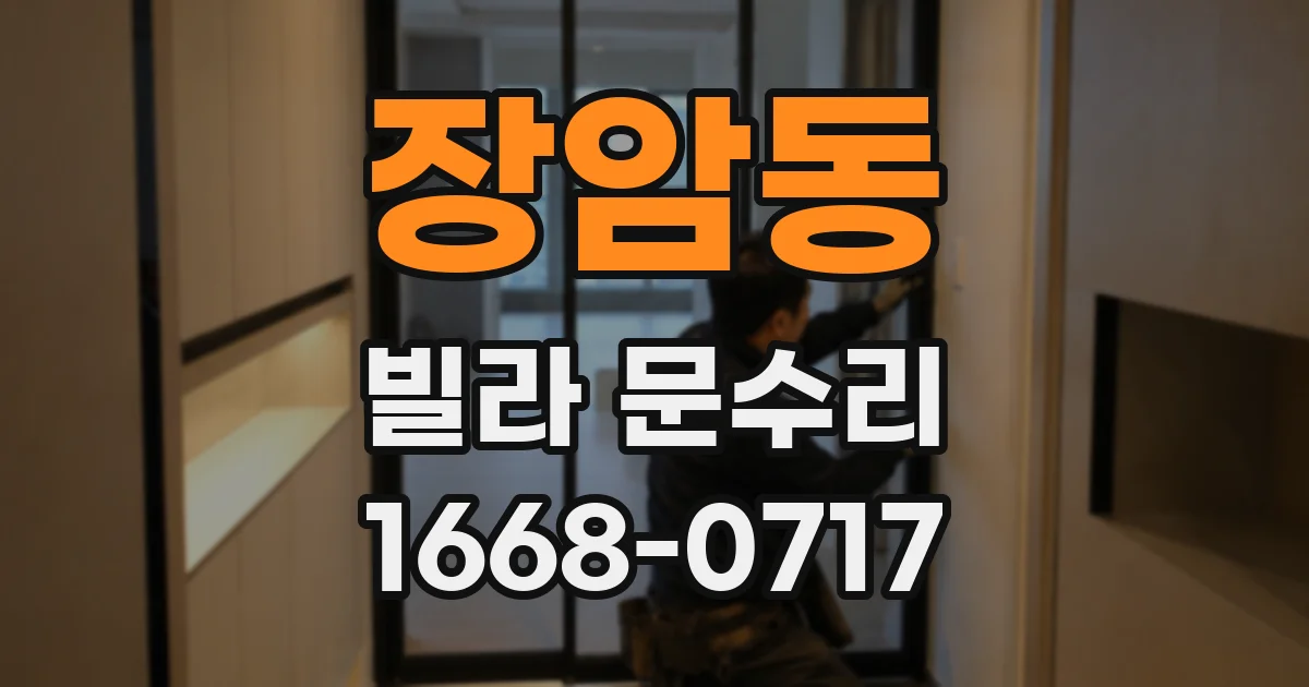 장암동 빌라 문수리