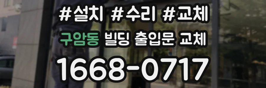 구암동 빌딩 출입문 교체
