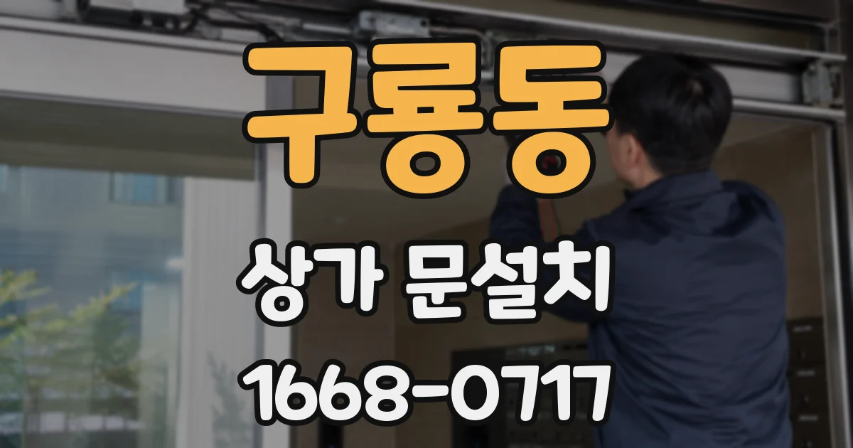 구룡동 상가 문설치