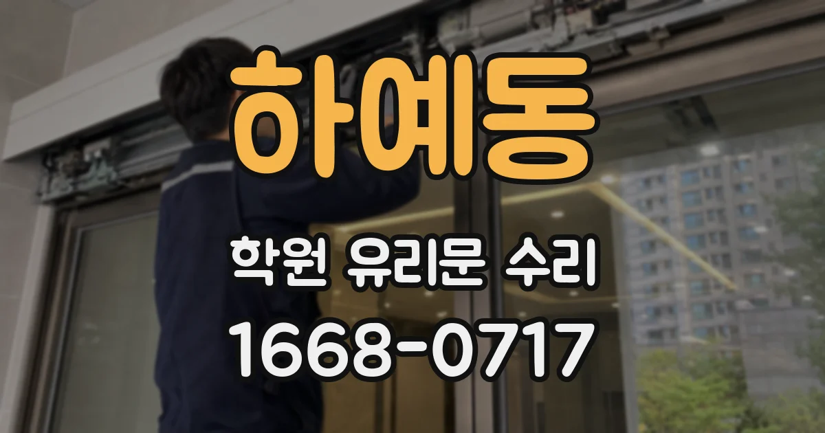 하예동 학원 유리문 수리