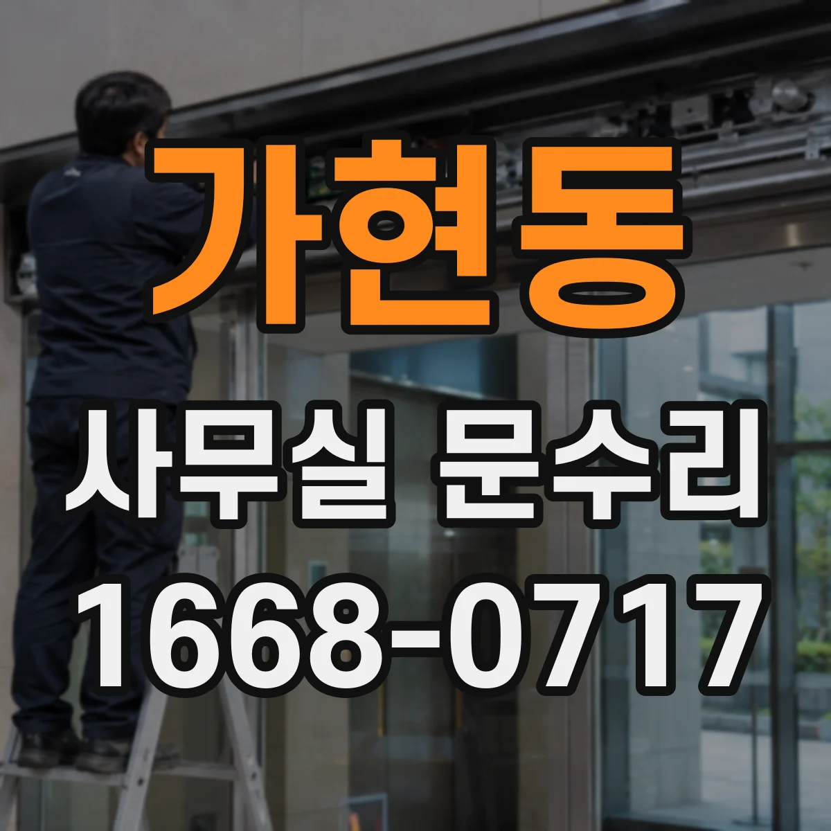 가현동 사무실 문수리