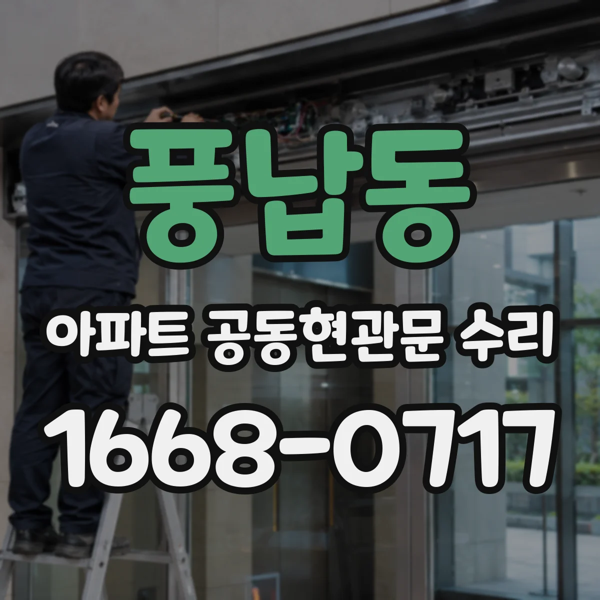 풍납동 아파트 공동현관문 수리