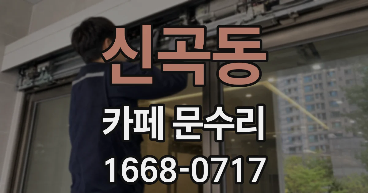 신곡동 카페 문수리