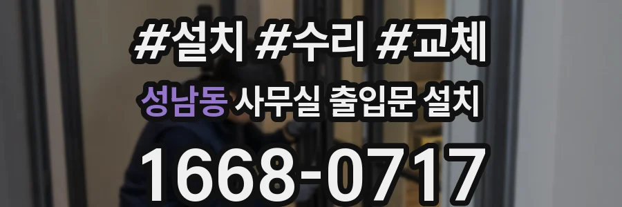 성남동 사무실 출입문 설치