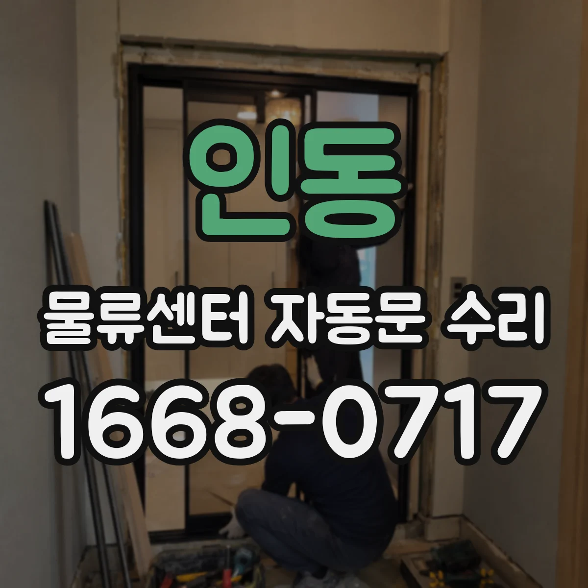 인동 물류센터 자동문 수리