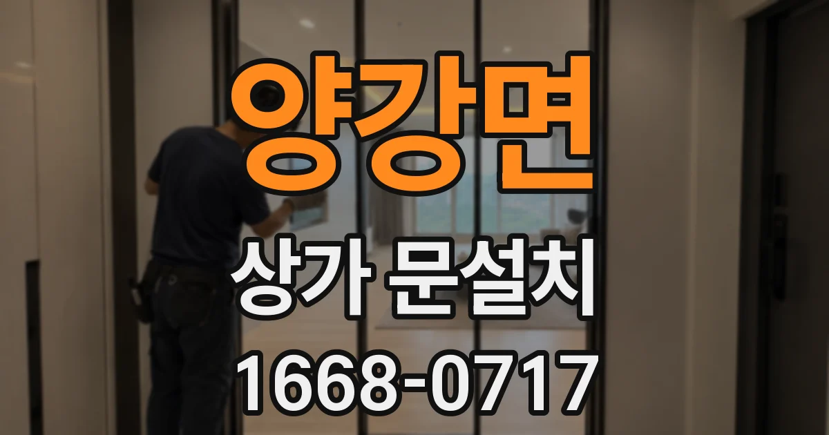 양강면 상가 문설치