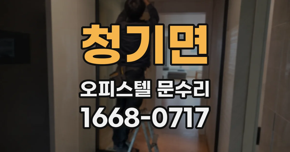 청기면 오피스텔 문수리