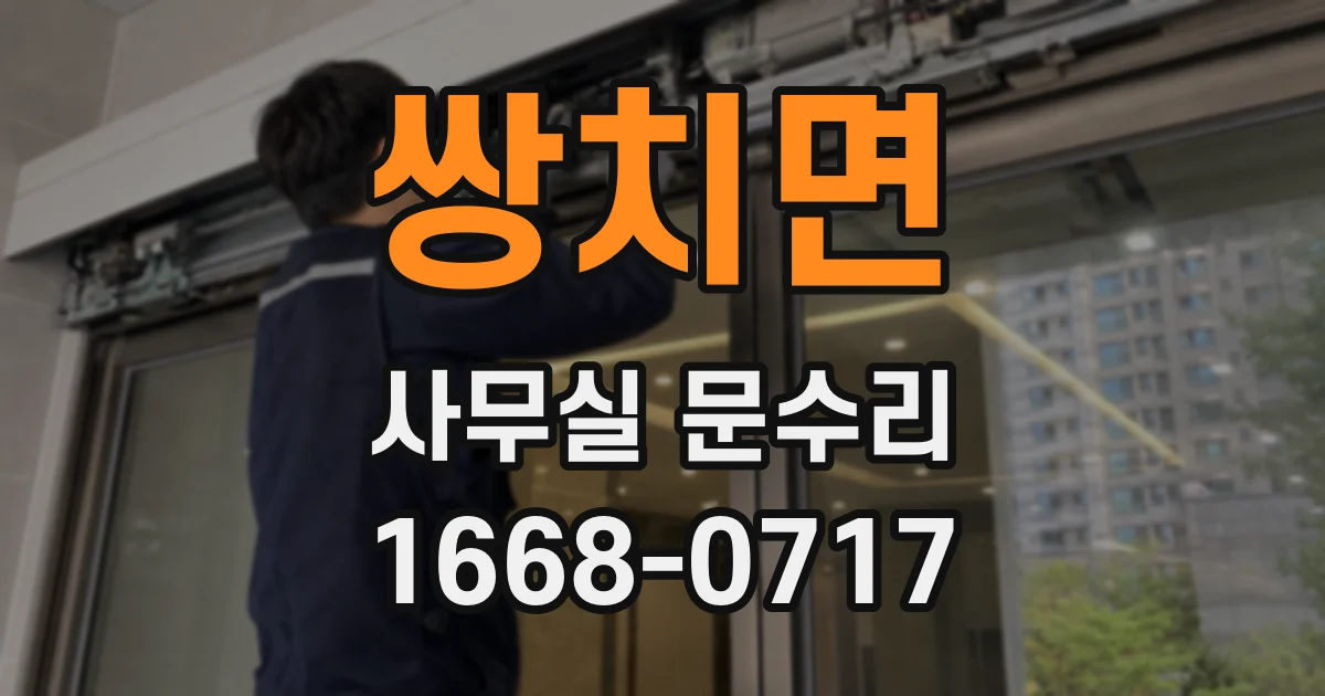 쌍치면 사무실 문수리