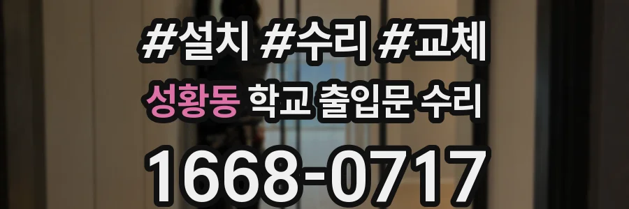 성황동 학교 출입문 수리