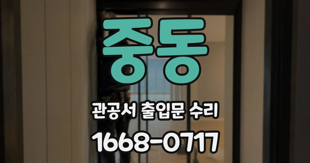 중동 관공서 출입문 수리
